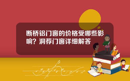 断桥铝门窗的价格受哪些影响?洞荐门窗详细解答