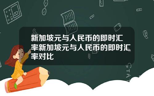 新加坡元与人民币的即时汇率新加坡元与人民币的即时汇率对比