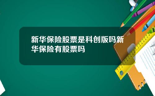 新华保险股票是科创版吗新华保险有股票吗
