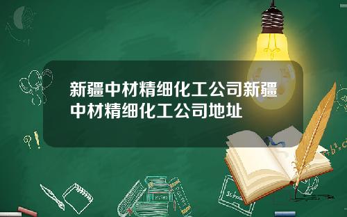 新疆中材精细化工公司新疆中材精细化工公司地址