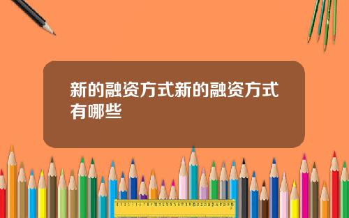 新的融资方式新的融资方式有哪些