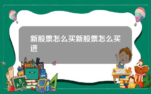 新股票怎么买新股票怎么买进