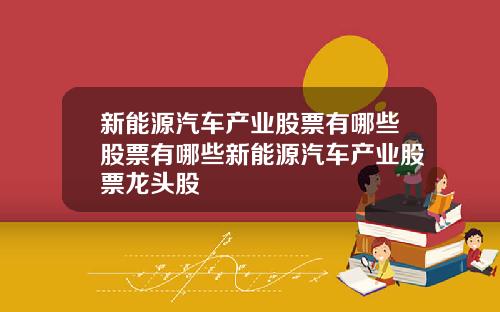 新能源汽车产业股票有哪些股票有哪些新能源汽车产业股票龙头股
