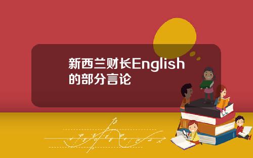 新西兰财长English的部分言论
