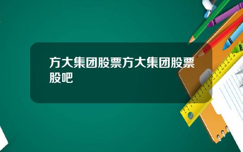 方大集团股票方大集团股票股吧