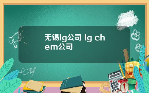 无锡lg公司 lg chem公司