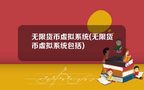 无限货币虚拟系统(无限货币虚拟系统包括)