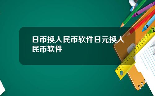 日币换人民币软件日元换人民币软件