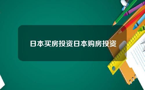 日本买房投资日本购房投资