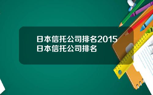日本信托公司排名2015日本信托公司排名
