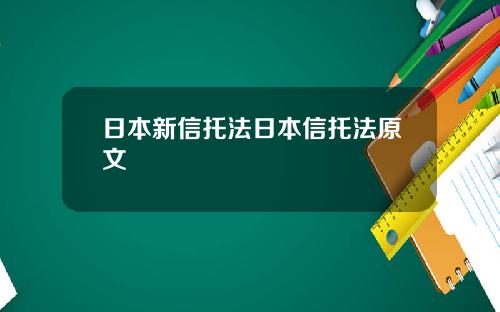 日本新信托法日本信托法原文