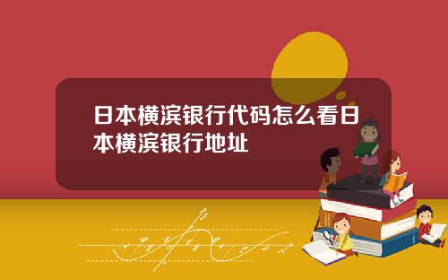 日本横滨银行代码怎么看日本横滨银行地址