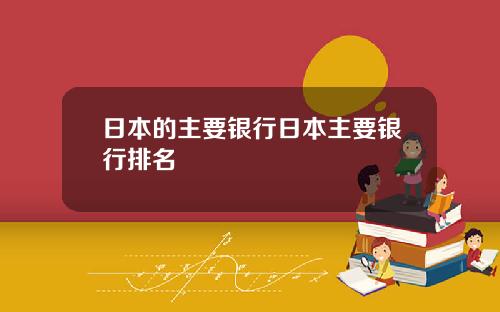 日本的主要银行日本主要银行排名