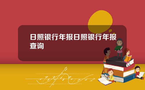 日照银行年报日照银行年报查询