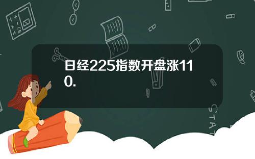 日经225指数开盘涨110.