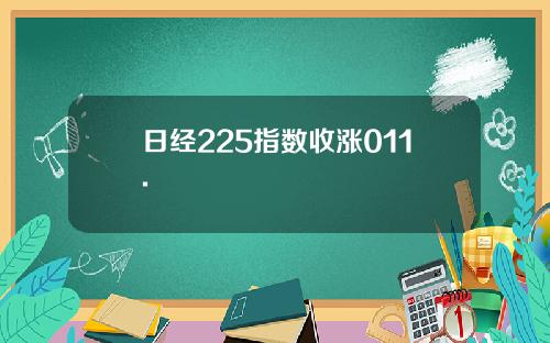 日经225指数收涨011.