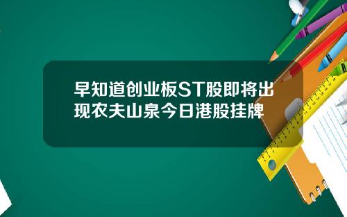 早知道创业板ST股即将出现农夫山泉今日港股挂牌