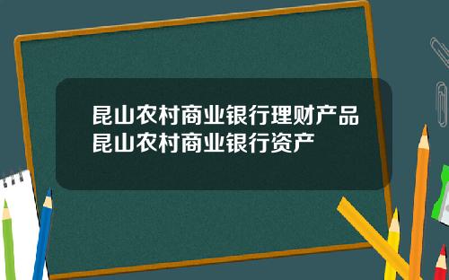 昆山农村商业银行理财产品昆山农村商业银行资产