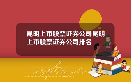昆明上市股票证券公司昆明上市股票证券公司排名