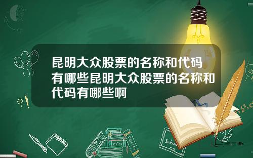 昆明大众股票的名称和代码有哪些昆明大众股票的名称和代码有哪些啊