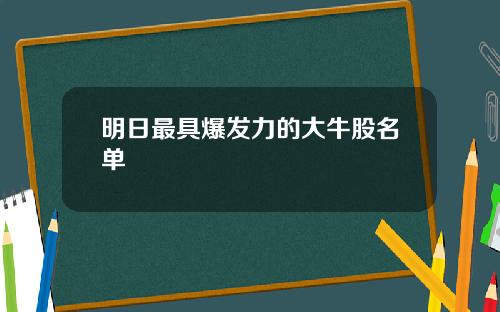 明日最具爆发力的大牛股名单