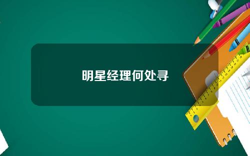 明星经理何处寻