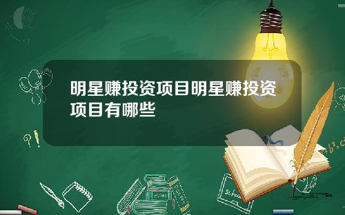 明星赚投资项目明星赚投资项目有哪些
