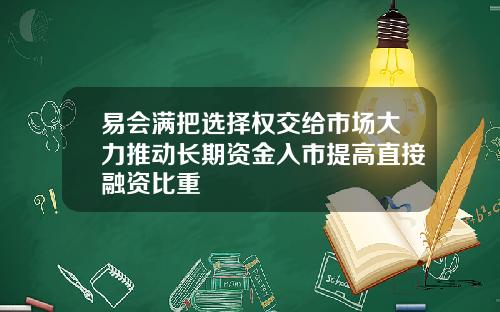 易会满把选择权交给市场大力推动长期资金入市提高直接融资比重
