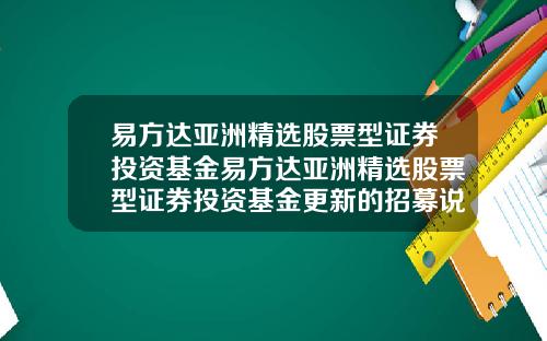 易方达亚洲精选股票型证券投资基金易方达亚洲精选股票型证券投资基金更新的招募说明书