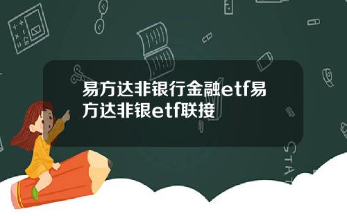 易方达非银行金融etf易方达非银etf联接