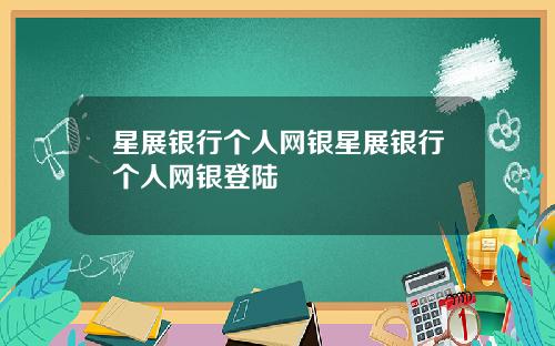星展银行个人网银星展银行个人网银登陆