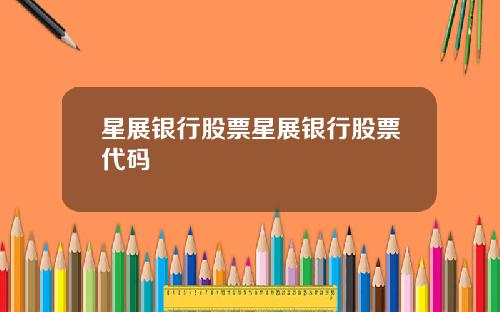 星展银行股票星展银行股票代码