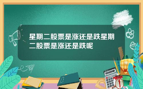 星期二股票是涨还是跌星期二股票是涨还是跌呢