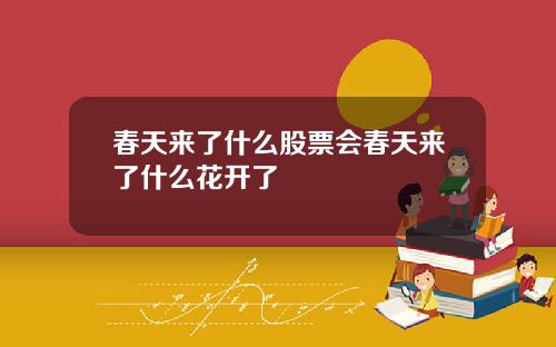 春天来了什么股票会春天来了什么花开了