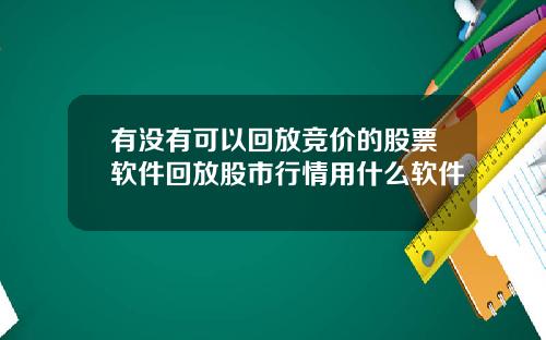 有没有可以回放竞价的股票软件回放股市行情用什么软件