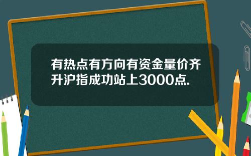 有热点有方向有资金量价齐升沪指成功站上3000点.