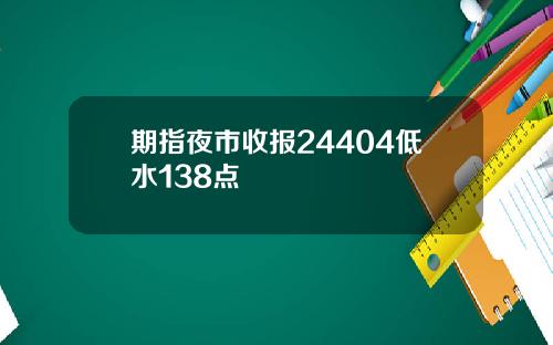 期指夜市收报24404低水138点