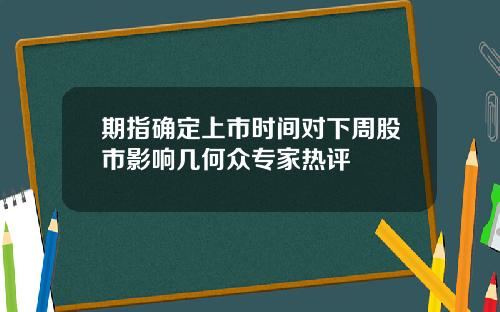 期指确定上市时间对下周股市影响几何众专家热评
