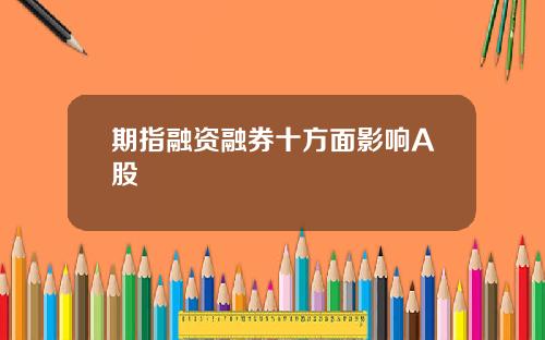 期指融资融券十方面影响A股