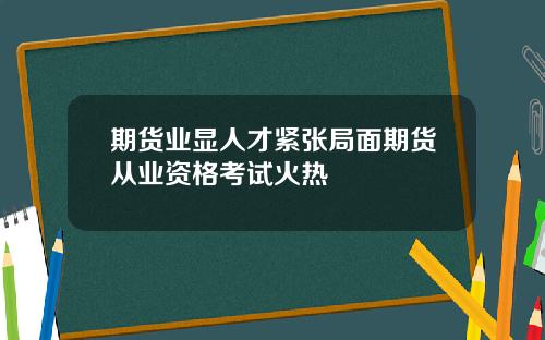 期货业显人才紧张局面期货从业资格考试火热