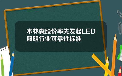 木林森股份率先发起LED照明行业可靠性标准