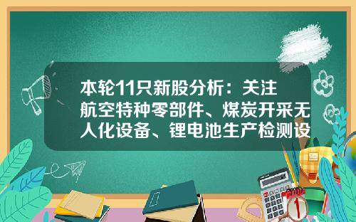 本轮11只新股分析：关注航空特种零部件、煤炭开采无人化设备、锂电池生产检测设备股-锂电池制造设备上市公司