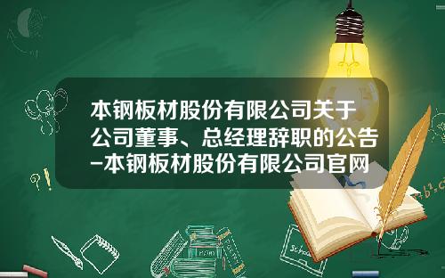 本钢板材股份有限公司关于公司董事、总经理辞职的公告-本钢板材股份有限公司官网