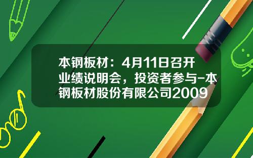 本钢板材：4月11日召开业绩说明会，投资者参与-本钢板材股份有限公司2009年报
