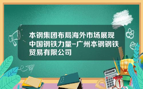 本钢集团布局海外市场展现中国钢铁力量-广州本钢钢铁贸易有限公司