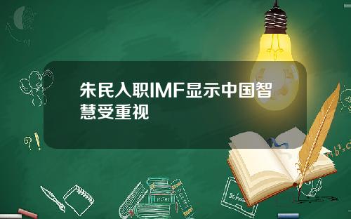 朱民入职IMF显示中国智慧受重视