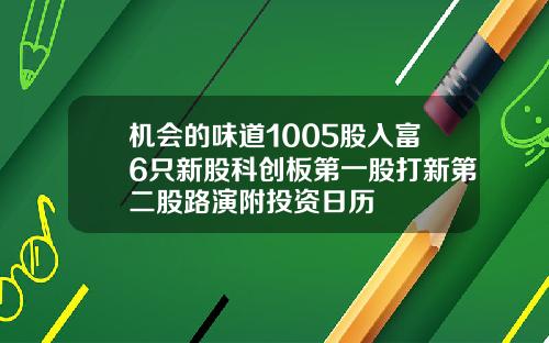 机会的味道1005股入富6只新股科创板第一股打新第二股路演附投资日历