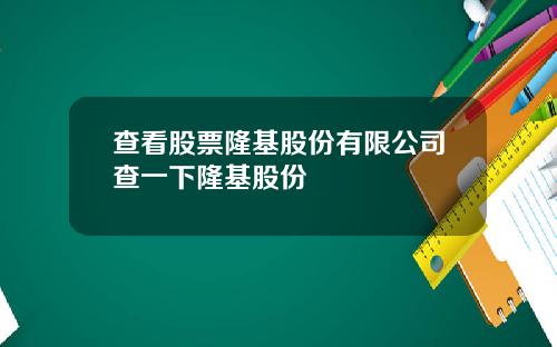 查看股票隆基股份有限公司查一下隆基股份