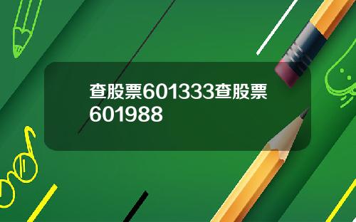 查股票601333查股票601988