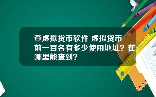 查虚拟货币软件 虚拟货币前一百名有多少使用地址?在哪里能查到?